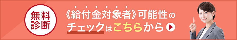 給付金対象者可能性のチェックはこちらから