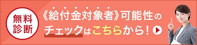 給付金対象者可能性のチェックはこちらから