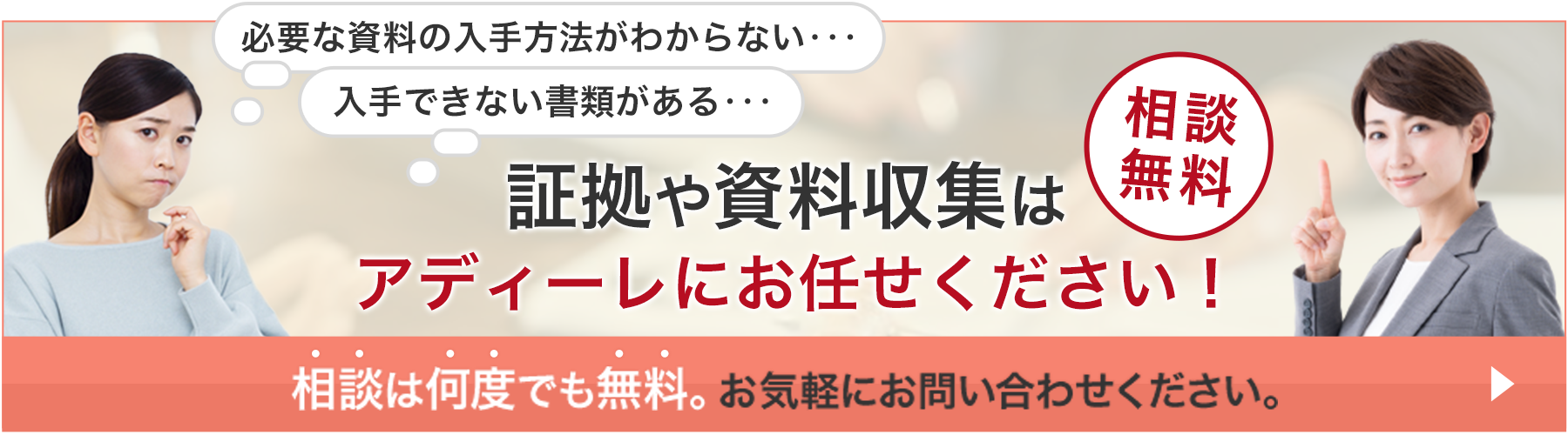 証拠や資料収集はアディーレにお任せください！