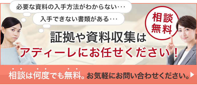 証拠や資料収集はアディーレにお任せください！