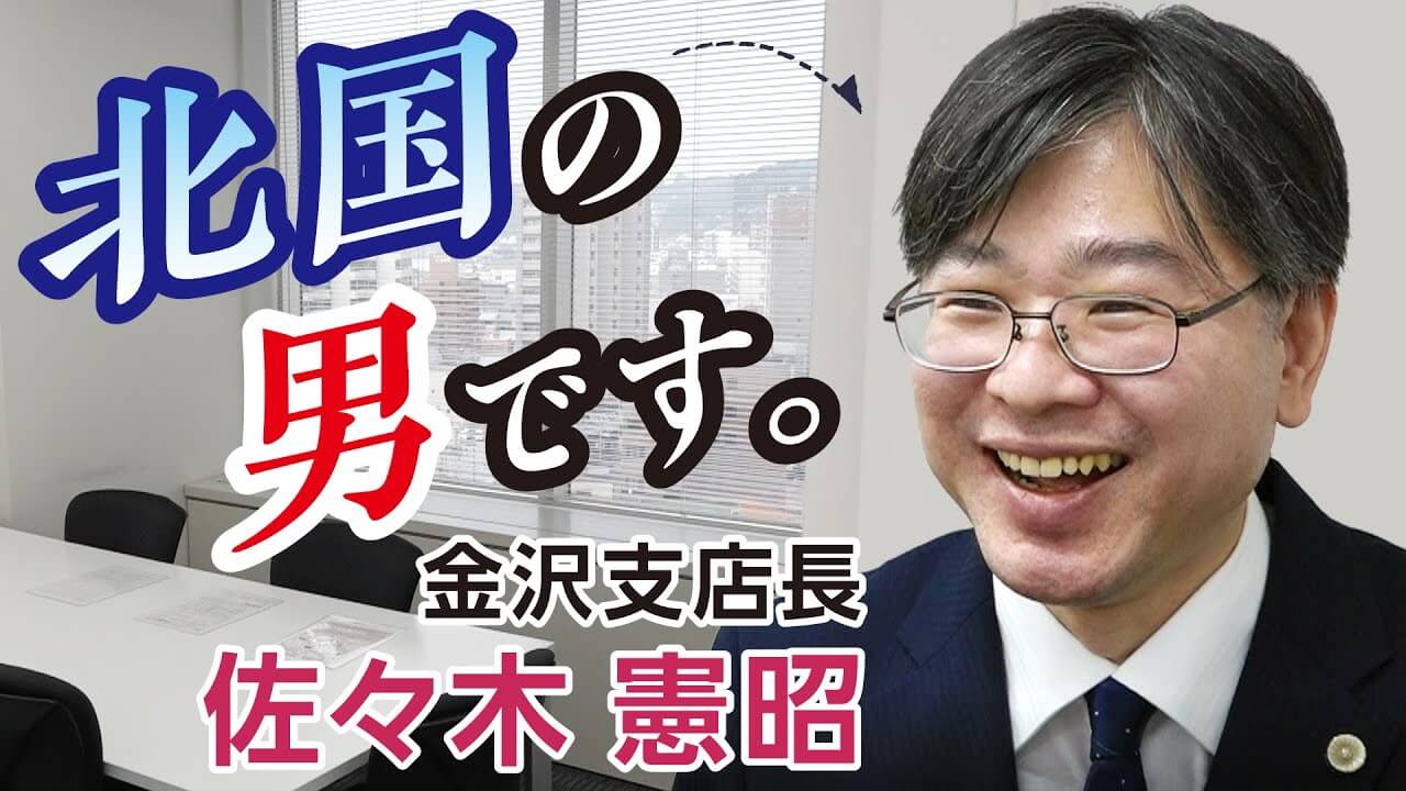 金沢支店長 佐々木憲昭