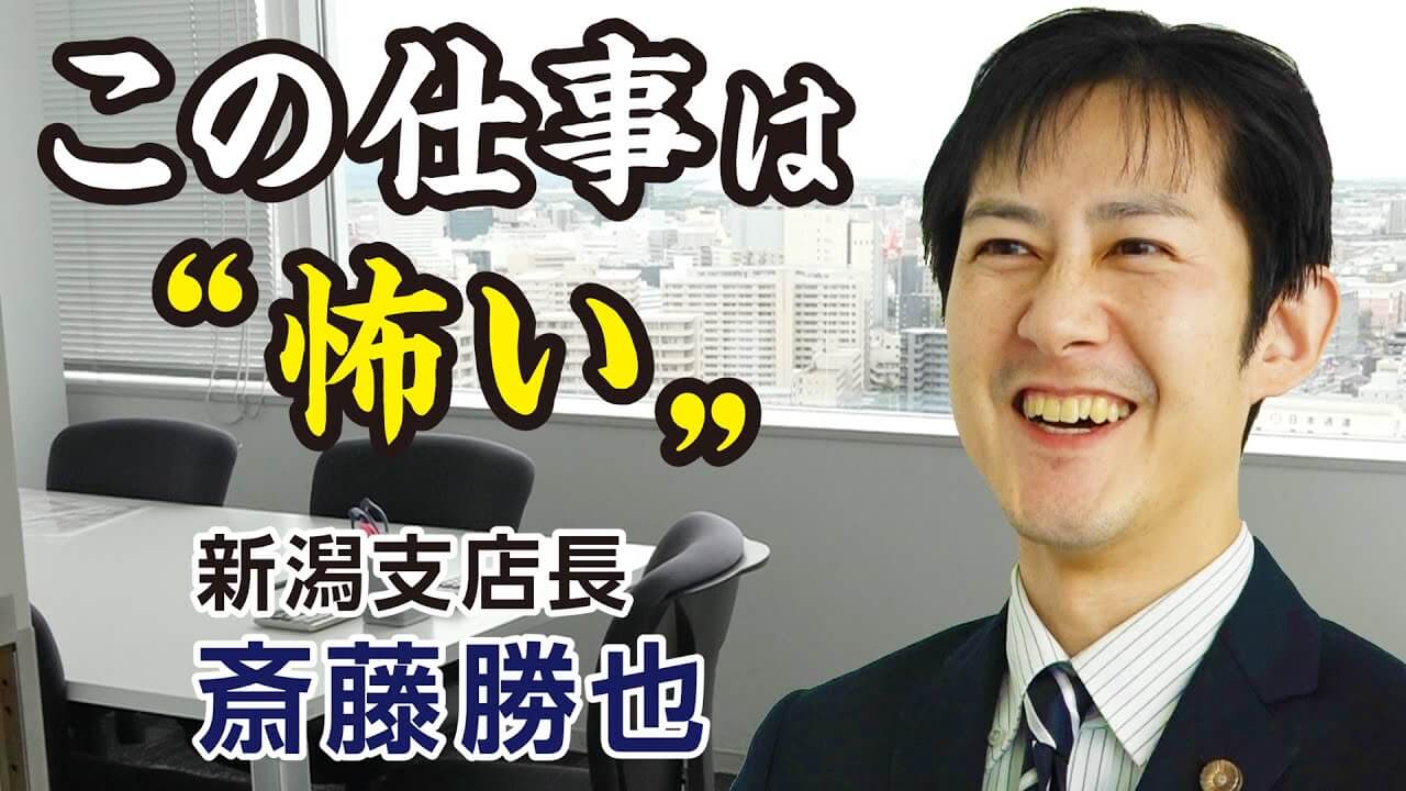 新潟支店長 斎藤勝也
