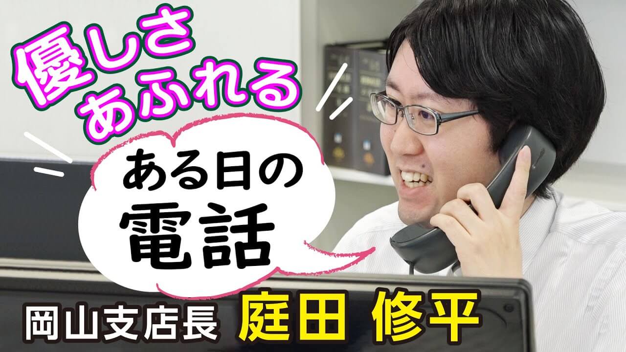 岡山支店長 庭田修平