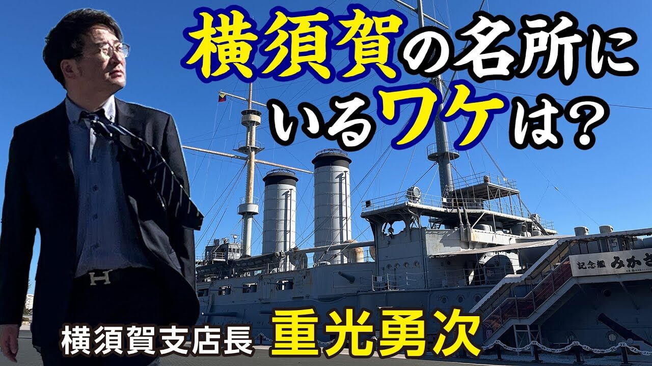 横須賀支店長 重光勇次