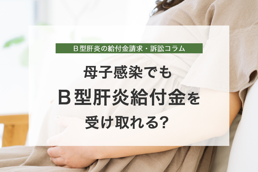 母子感染でもB型肝炎給付金を受け取れる?要件や給付金額は?弁護士が解説