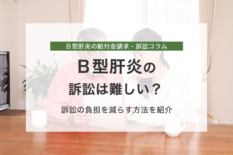 Ｂ型肝炎訴訟は難しい？難しく感じる理由や訴訟の負担を減らす方法を紹介