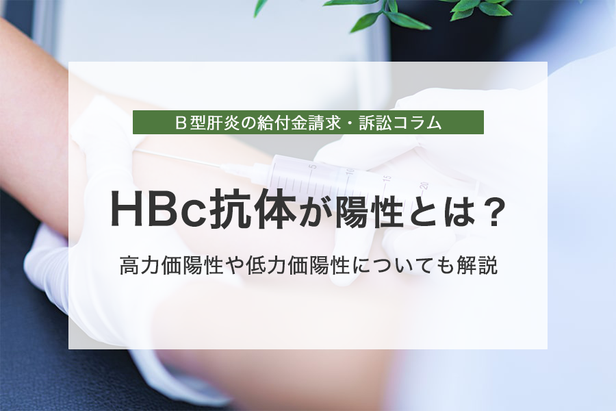 HBc抗体が陽性とは？高力価陽性や低力価陽性についても簡潔に解説