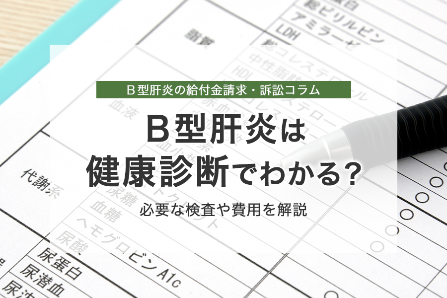 Ｂ型肝炎ウイルスへの感染は健康診断でわかる？必要な検査や費用を解説