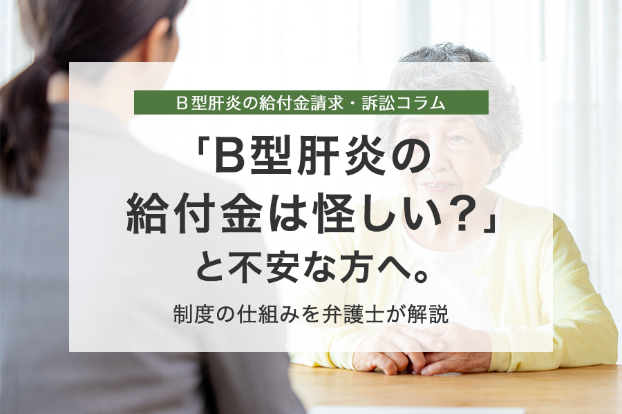 「B型肝炎の給付金は怪しい？」と不安な方へ。制度の仕組みを弁護士が解説