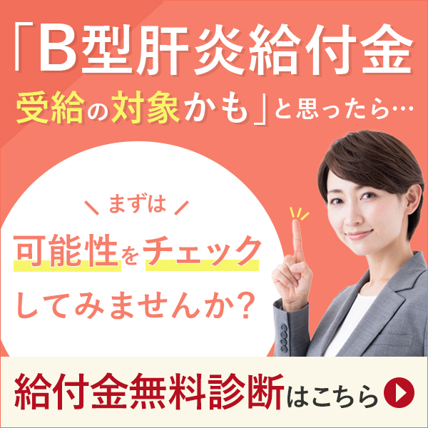 「B型肝炎給付金受給の対象かも」と思ったら…まずは可能性をチェックしてみませんか？