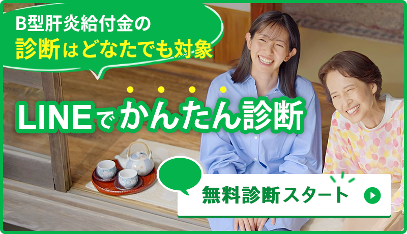 B型肝炎給付金の診断はどなたでも対象。LINEで完結。LINEで無料診断スタート。