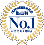 法律事務所として拠点数No.1