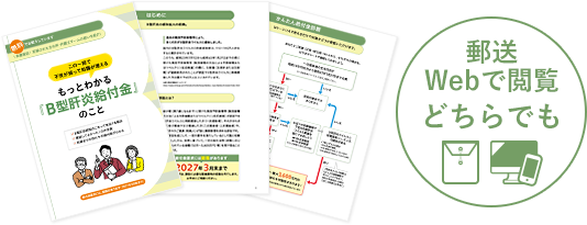 郵送・Webで閲覧　どちらでも