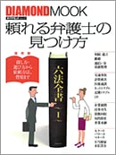 ダイヤモンド社【頼れる弁護士の見つけ方】