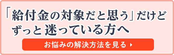 給付金の対象だと思うだけどずっと迷っている方へ