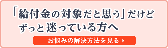 給付金の対象だと思うだけどずっと迷っている方へ