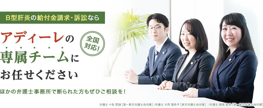 Ｂ型肝炎の給付金請求・訴訟ならアディーレの専属チームにお任せください ほかの弁護士事務所で断られた方もぜひご相談を！全国対応！