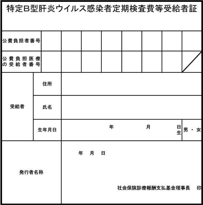 無症候性キャリアで和解した場合にのみ受け取れる「受給者証」の画像