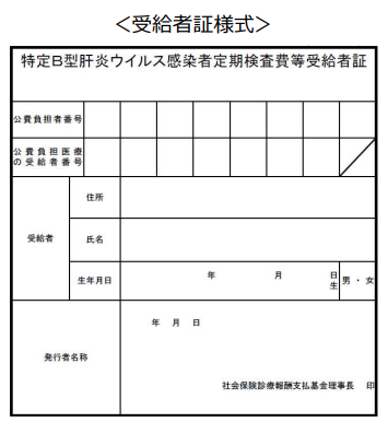 無症候性キャリアで和解した場合にのみ受け取れる「受給者証」の画像