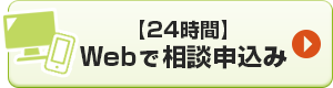 【24時間】Webで相談申込み