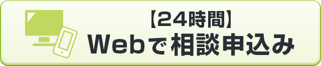 【24時間】Webで相談申込み