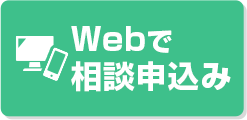 WEBでのお問合せ