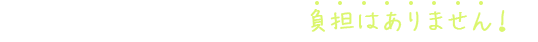 事前の弁護士費用は一切かかりません！