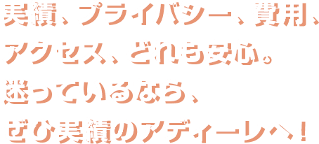 実績、プライバシー、費用、アクセス、どれも安心。迷っているなら、ぜひ実績のアディーレへ！