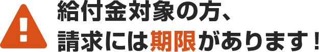 給付金対象の方、請求には期限があります！