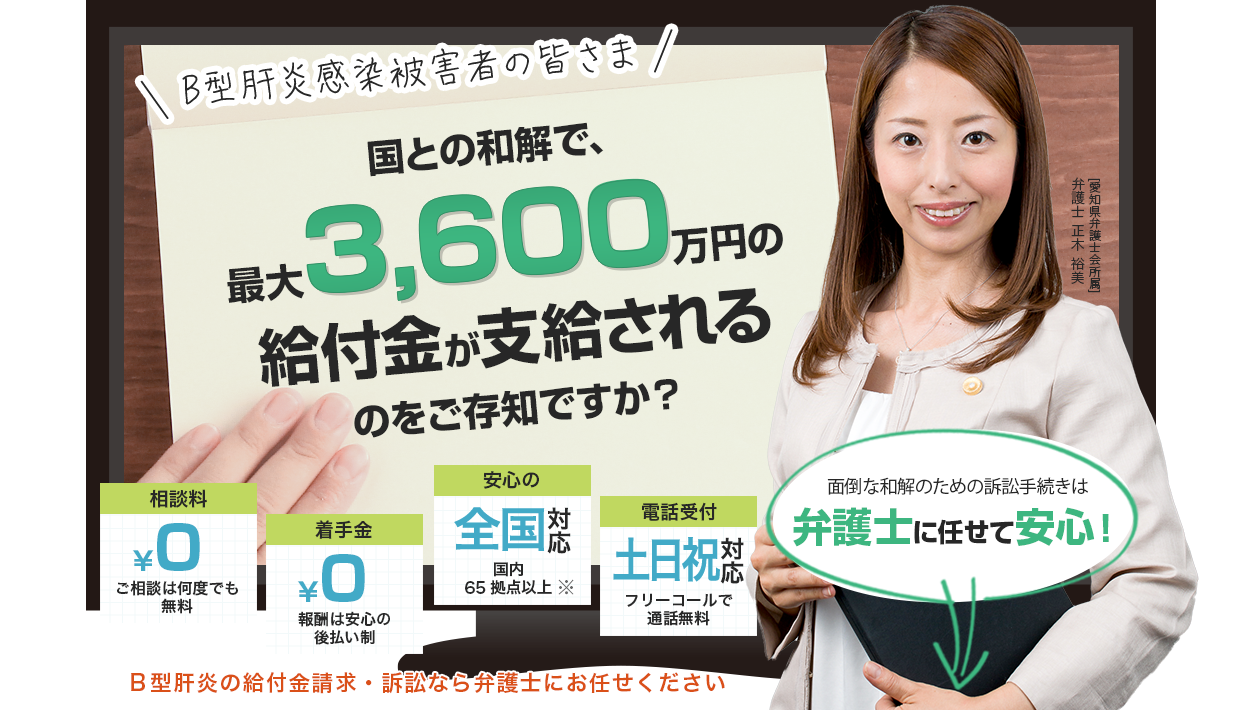 Ｂ型肝炎感染被害者の皆さま、国との和解で、最大3,600万円の給付金が支給されるのをご存知ですか？