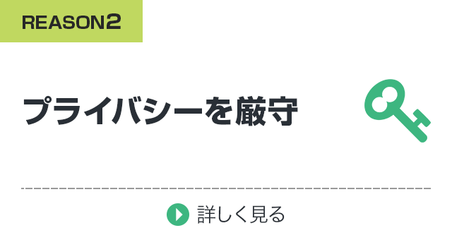 プライバシーを厳守【Pマーク認定を取得！】