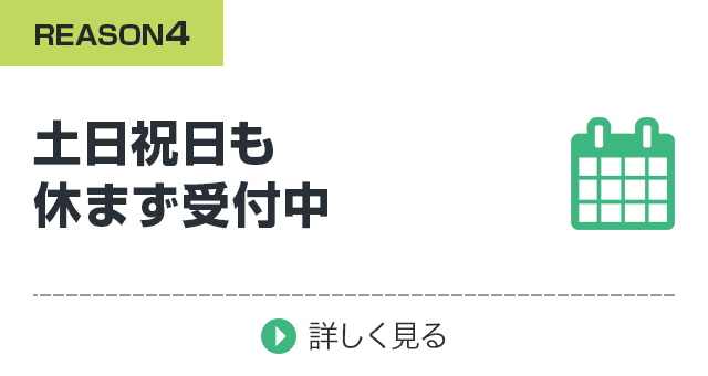 土日祝日も休まず受付中