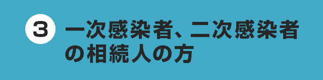 一次感染者、二次感染者の相続人の方