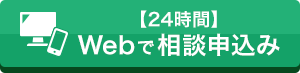 【24時間】Webで相談申込み