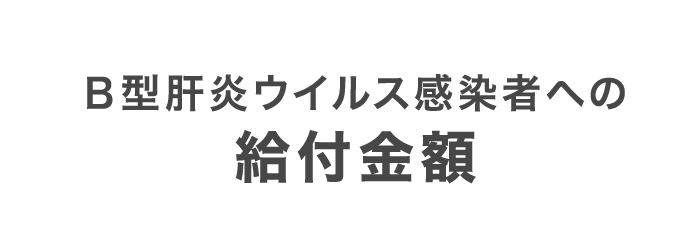 Ｂ型肝炎ウィルス感染者への給付金額