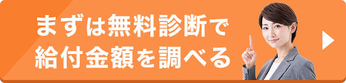 ＼教えて!アディーレさん／まずは無料診断!給付金受給の可能性をチェックしてみましょう!