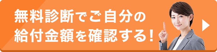 ＼教えて!アディーレさん／無料診断でご自分の給付金額を確認する!