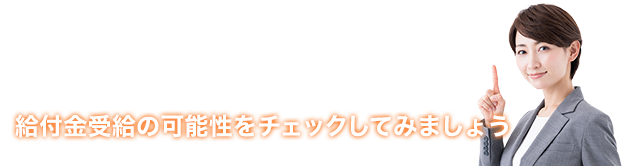 ＼教えて!アディーレさん／まずは無料診断!給付金受給の可能性をチェックしてみましょう!