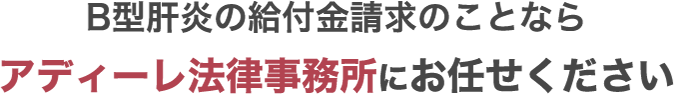 Ｂ型肝炎の給付金請求のことならアディーレ法律事務所にお任せください