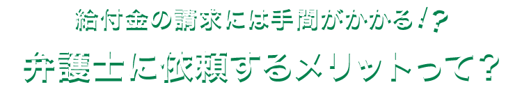 給付金の請求には手間がかかる!?弁護士に依頼するメリットって?