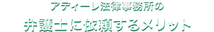 アディーレ法律事務所の弁護士に依頼するメリット