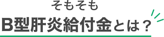 そもそもＢ型肝炎給付金とは?