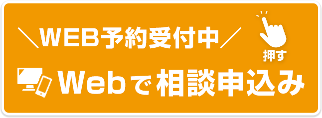 WEB予約受付中　Webで相談申込み