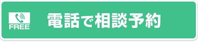 今すぐ電話で相談予約【朝9時～夜10時・土日祝日も受付中】