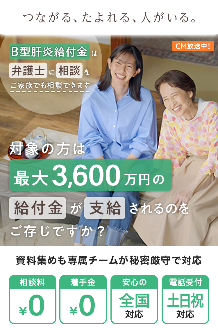 つながる、たよれる、人がいる。Ｂ型肝炎給付金は弁護士に相談を ご家族でも相談できます 資料集めも専属チームが秘密厳守で対応 相談料￥0 着手金￥0 安心の全国対応 電話受付土日祝対応