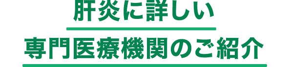 肝炎に詳しい専門医療期間のご紹介