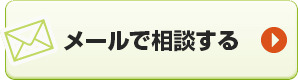 メールで相談する