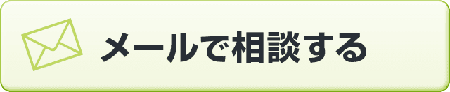 メールで相談する