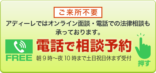 今すぐ電話で相談予約【朝9時～夜10時・土日祝日も受付中】