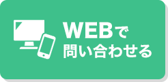 WEBでのお問合せ